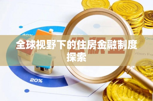 卫辉全球视野下的住房金融制度探索