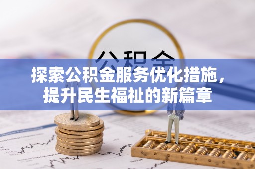 卫辉探索公积金服务优化措施，提升民生福祉的新篇章