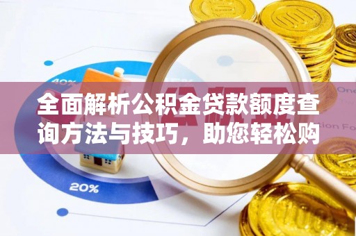 卫辉全面解析公积金贷款额度查询方法与技巧，助您轻松购房