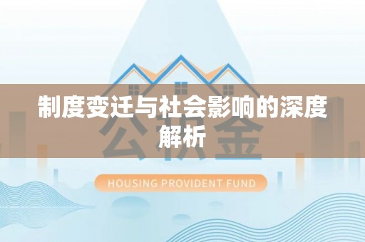 卫辉制度变迁与社会影响的深度解析