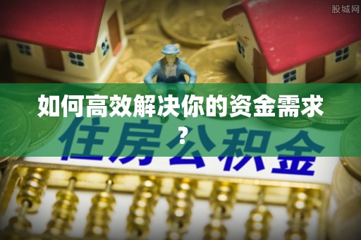 卫辉如何高效解决你的资金需求？