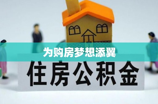 卫辉为购房梦想添翼