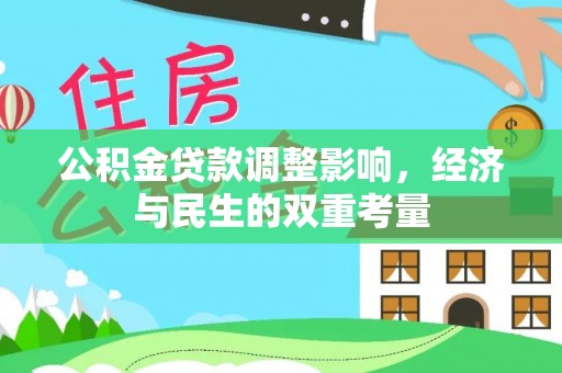 卫辉公积金贷款调整影响，经济与民生的双重考量