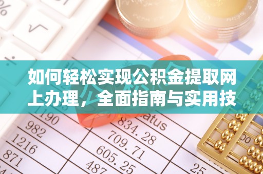 卫辉如何轻松实现公积金提取网上办理，全面指南与实用技巧
