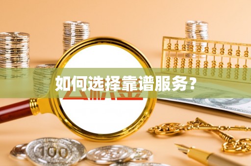 卫辉如何选择靠谱服务？