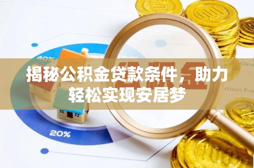 卫辉揭秘公积金贷款条件，助力轻松实现安居梦