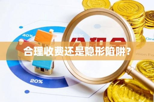 卫辉合理收费还是隐形陷阱？