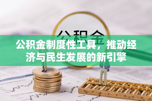 卫辉公积金制度性工具，推动经济与民生发展的新引擎