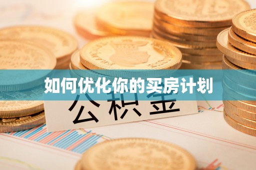 卫辉如何优化你的买房计划