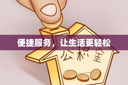 卫辉便捷服务，让生活更轻松