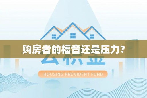 卫辉购房者的福音还是压力？