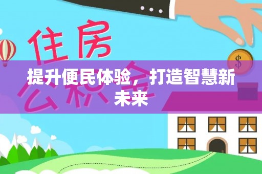 卫辉提升便民体验，打造智慧新未来