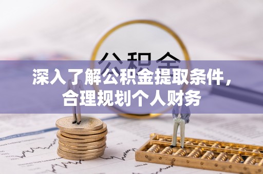 卫辉深入了解公积金提取条件，合理规划个人财务