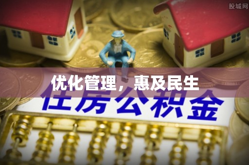卫辉优化管理，惠及民生