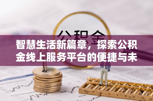 卫辉智慧生活新篇章，探索公积金线上服务平台的便捷与未来