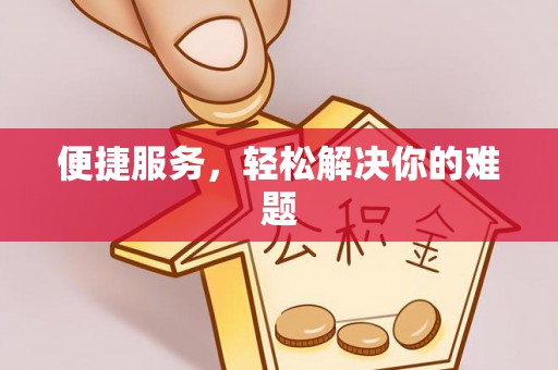 卫辉便捷服务，轻松解决你的难题
