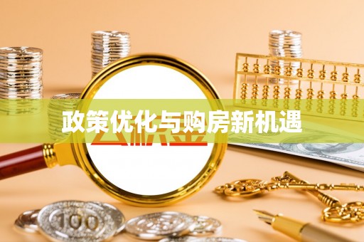 卫辉政策优化与购房新机遇