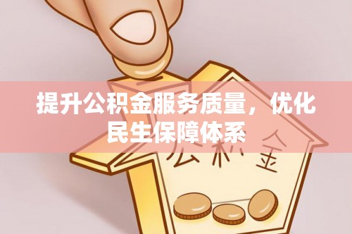 卫辉提升公积金服务质量，优化民生保障体系