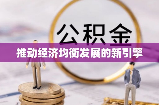 卫辉推动经济均衡发展的新引擎
