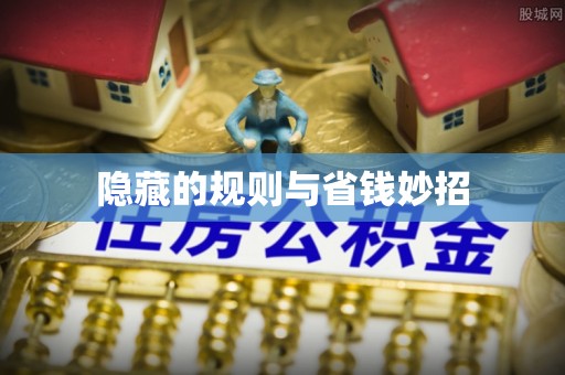 卫辉隐藏的规则与省钱妙招