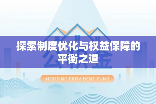 卫辉探索制度优化与权益保障的平衡之道