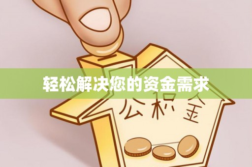 卫辉轻松解决您的资金需求