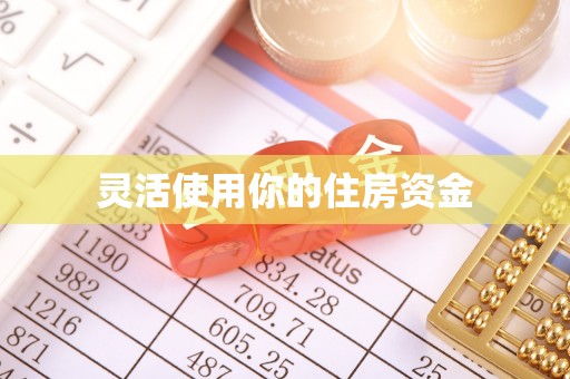 卫辉灵活使用你的住房资金