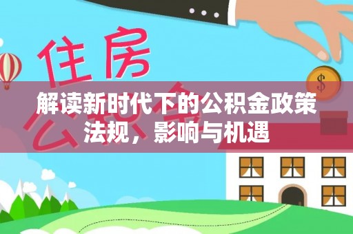 卫辉解读新时代下的公积金政策法规，影响与机遇