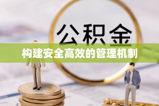 卫辉构建安全高效的管理机制