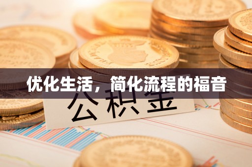 卫辉优化生活，简化流程的福音