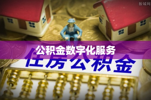 卫辉公积金数字化服务