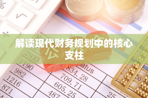 卫辉解读现代财务规划中的核心支柱
