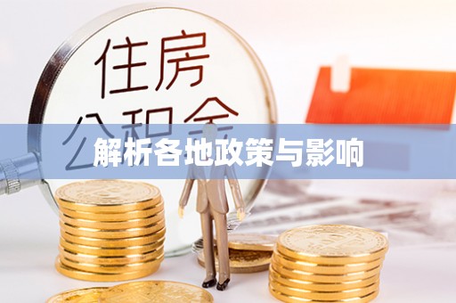 卫辉解析各地政策与影响