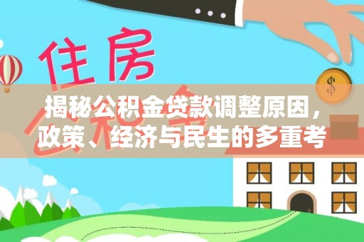 卫辉揭秘公积金贷款调整原因，政策、经济与民生的多重考量