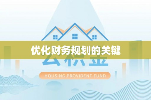 卫辉优化财务规划的关键
