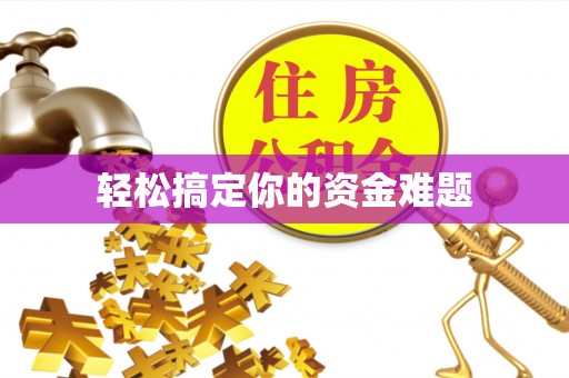 卫辉轻松搞定你的资金难题