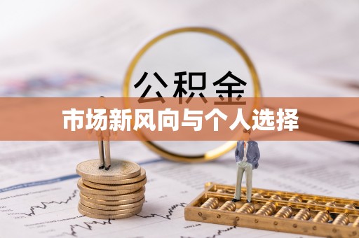 卫辉市场新风向与个人选择