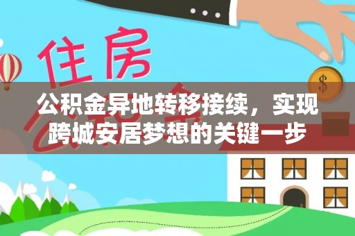 卫辉公积金异地转移接续，实现跨城安居梦想的关键一步
