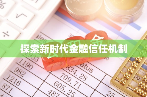 卫辉探索新时代金融信任机制