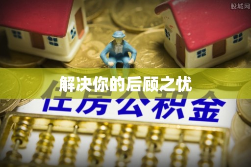 卫辉解决你的后顾之忧