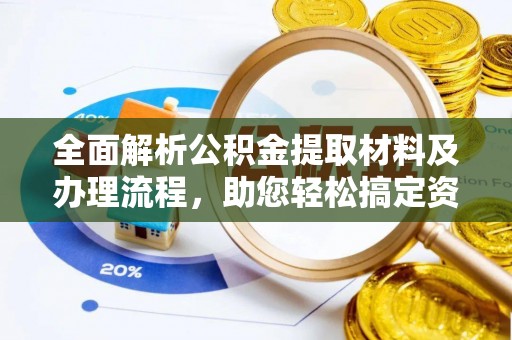 卫辉全面解析公积金提取材料及办理流程，助您轻松搞定资金提取