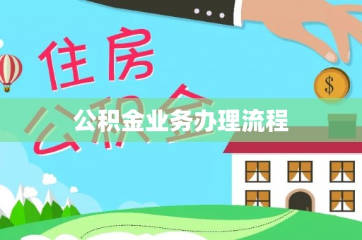卫辉公积金业务办理流程