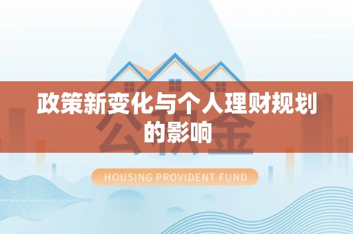 卫辉政策新变化与个人理财规划的影响