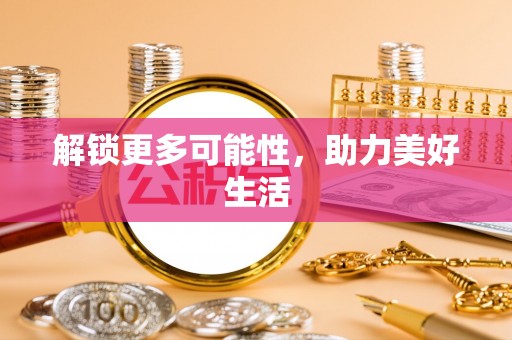 卫辉解锁更多可能性，助力美好生活