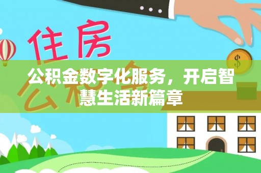 卫辉公积金数字化服务，开启智慧生活新篇章