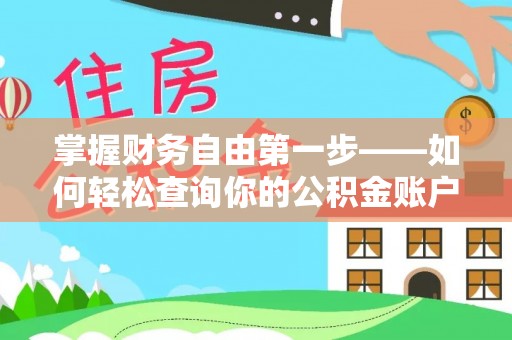 卫辉掌握财务自由第一步——如何轻松查询你的公积金账户余额