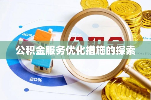 卫辉公积金服务优化措施的探索