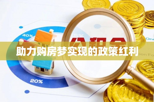 卫辉助力购房梦实现的政策红利