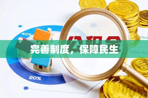 卫辉完善制度，保障民生
