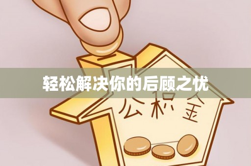 卫辉轻松解决你的后顾之忧